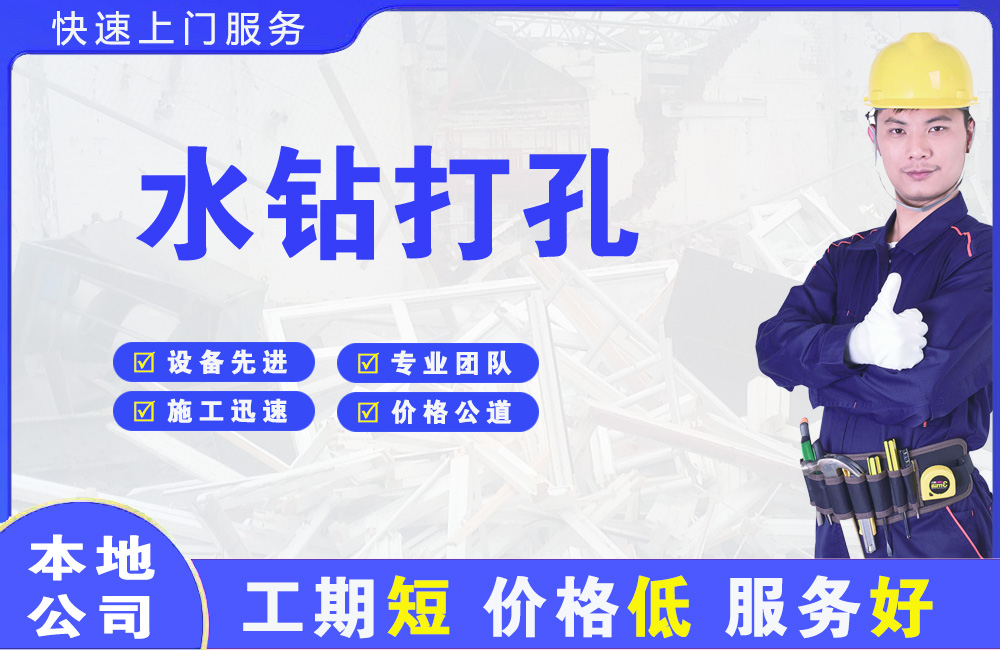思南水钻打孔