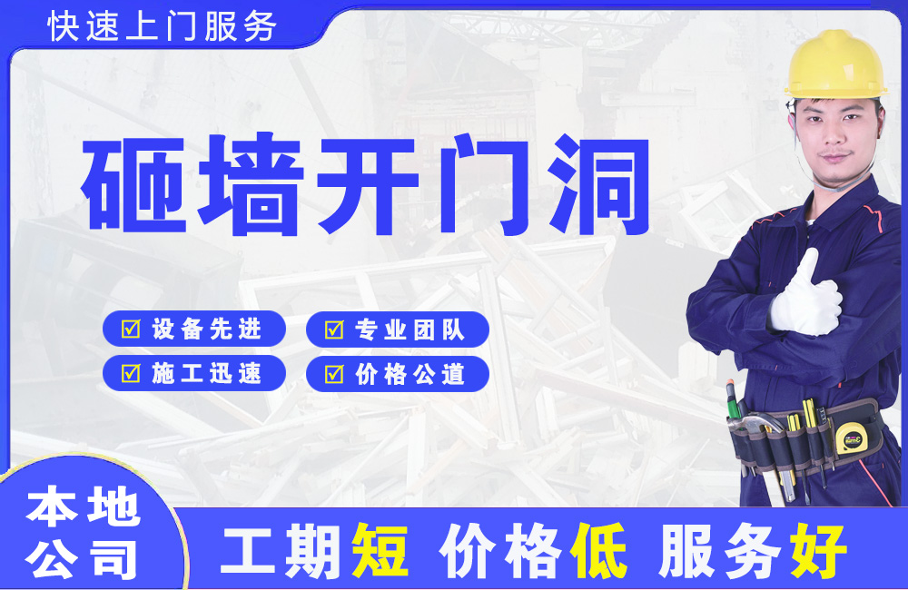 思南砸墙开门洞